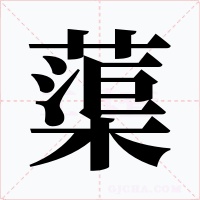 蕖字的字形和写法