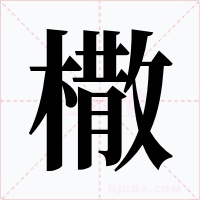橵字字形