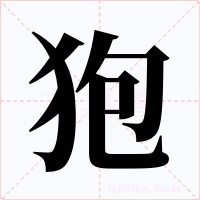 狍字的字形和写法