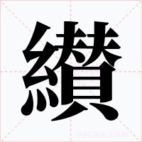 纉字的字形和写法