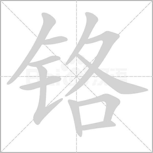 铬字笔顺图