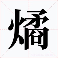 燏字的字形和写法