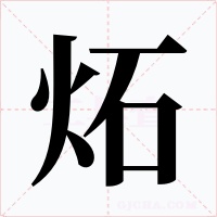 炻字的字形和写法