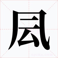 凨字字形