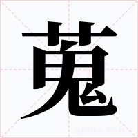 蒐字的字形和写法