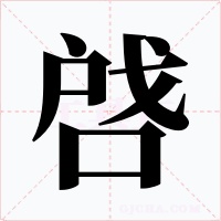 啔字的字形和写法