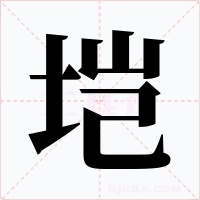 垲字的字形和写法