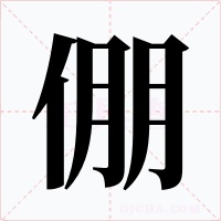 倗字的字形和写法