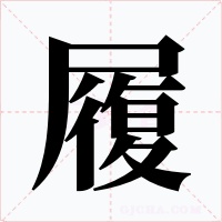 履字的字形和写法