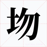 圽字字形