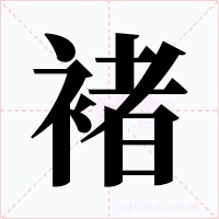 褚字的字形和写法