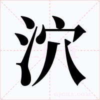 泬字字形
