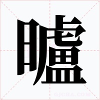 曥字字形