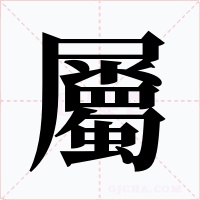 屬字的字形和写法