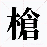 槍字字形