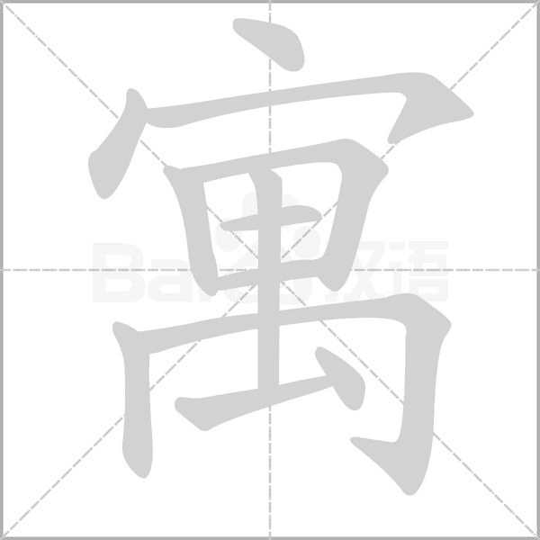 寓字笔顺图