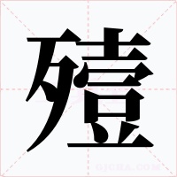 殪字字形