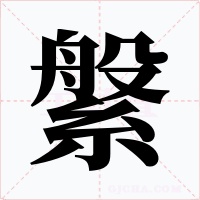 縏字字形