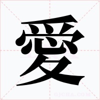 愛字的字形和写法