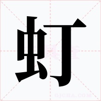 虰字的字形和写法