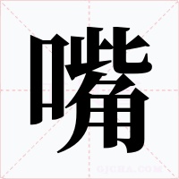 嘴字字形
