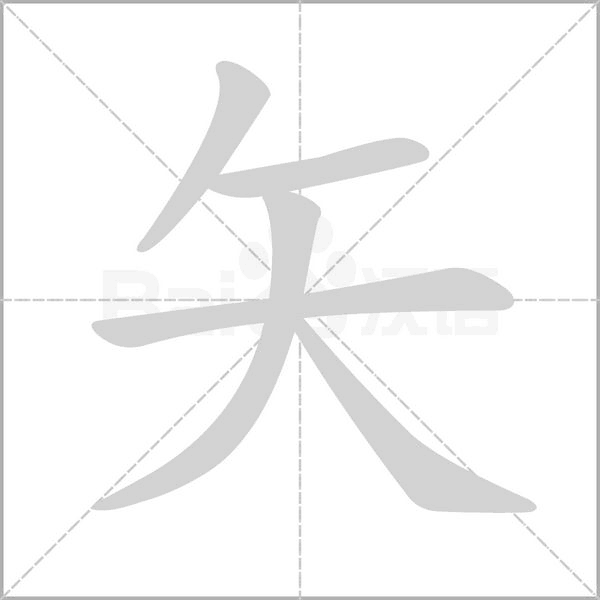 矢字笔顺图