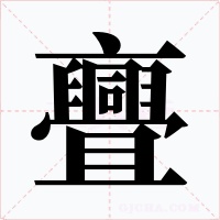 亹字的字形和写法