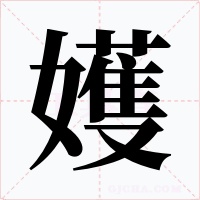 嬳字的字形和写法