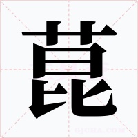 菎字字形