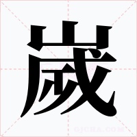 嵗字的字形和写法