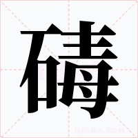 碡字字形