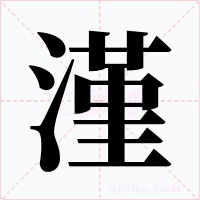 漌字的字形和写法