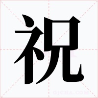祝字字形