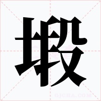 塅字的字形和写法