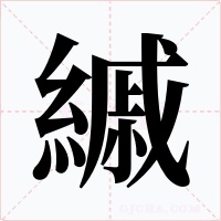 縬字字形