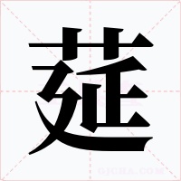 莚字的字形和写法