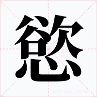 慾字的字形和写法
