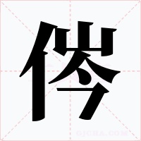 侺字的字形和写法