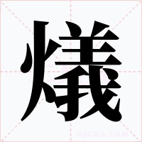 燨字的字形和写法