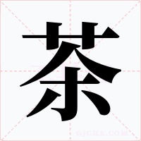 茶字字形