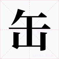 缶字的字形和写法