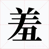羞字字形