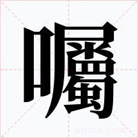 囑字字形