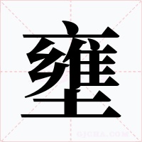 壅字字形