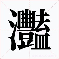 灩字的字形和写法