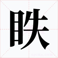 眣字字形