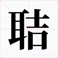 聐字的字形和写法