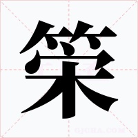 筞字的字形和写法