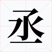 丞字字形