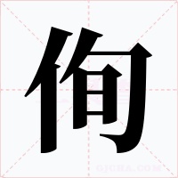 侚字字形